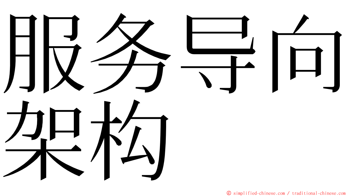 服务导向架构 ming font