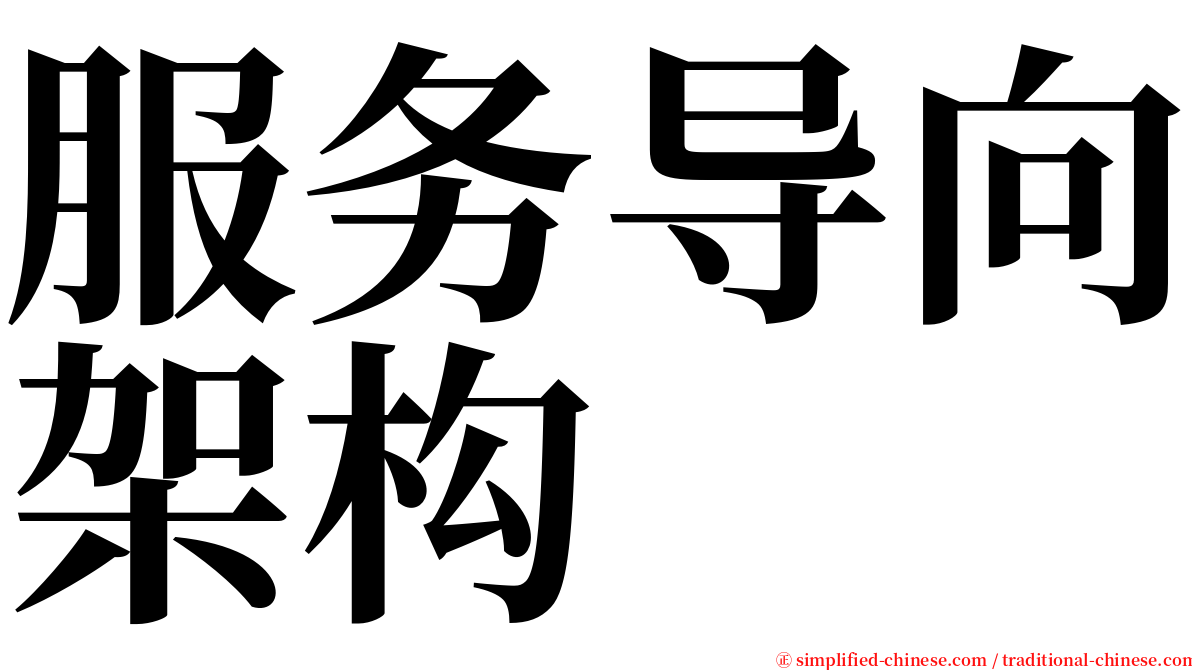服务导向架构 serif font