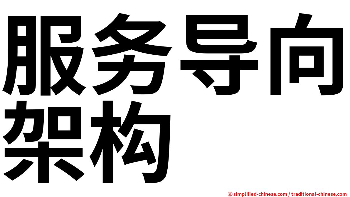 服务导向架构