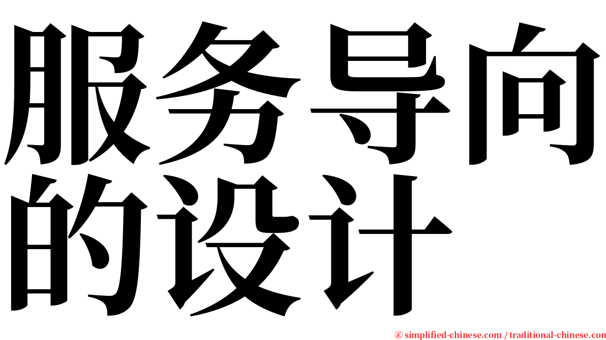 服务导向的设计 serif font