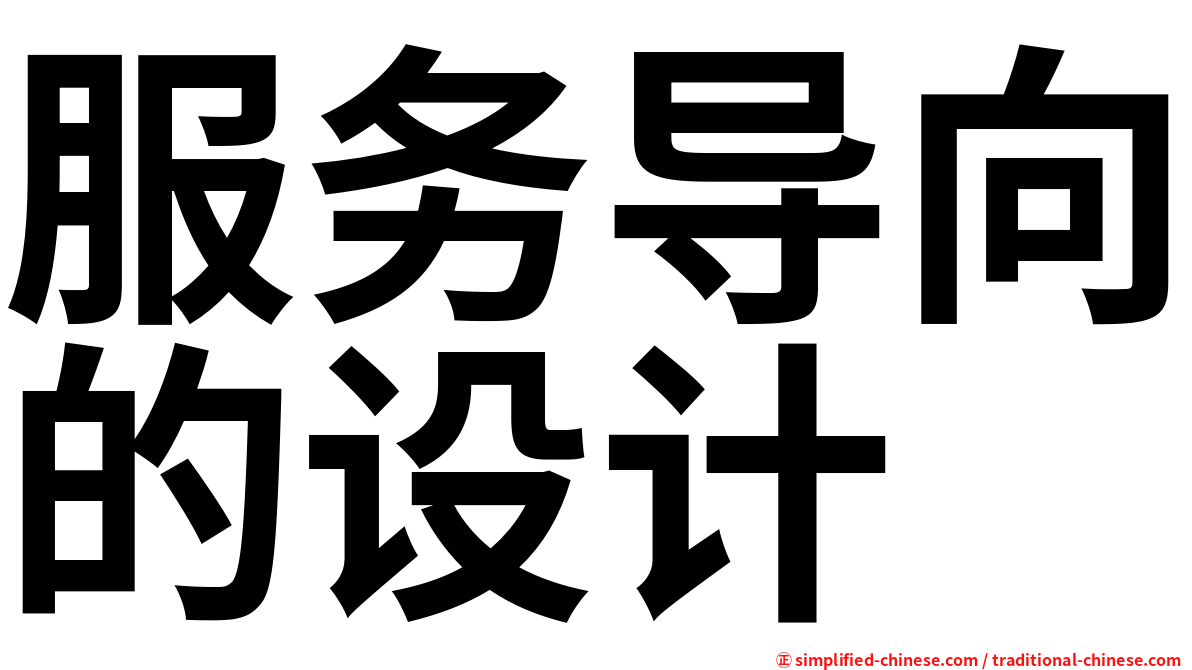 服务导向的设计