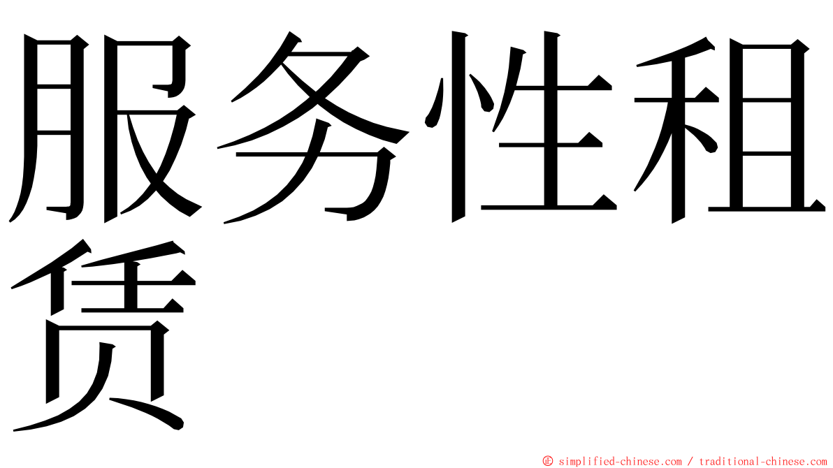 服务性租赁 ming font