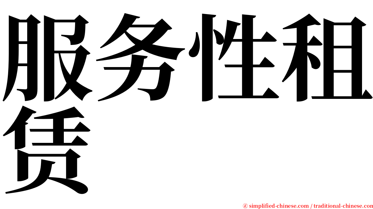 服务性租赁 serif font