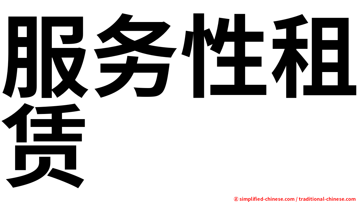 服务性租赁