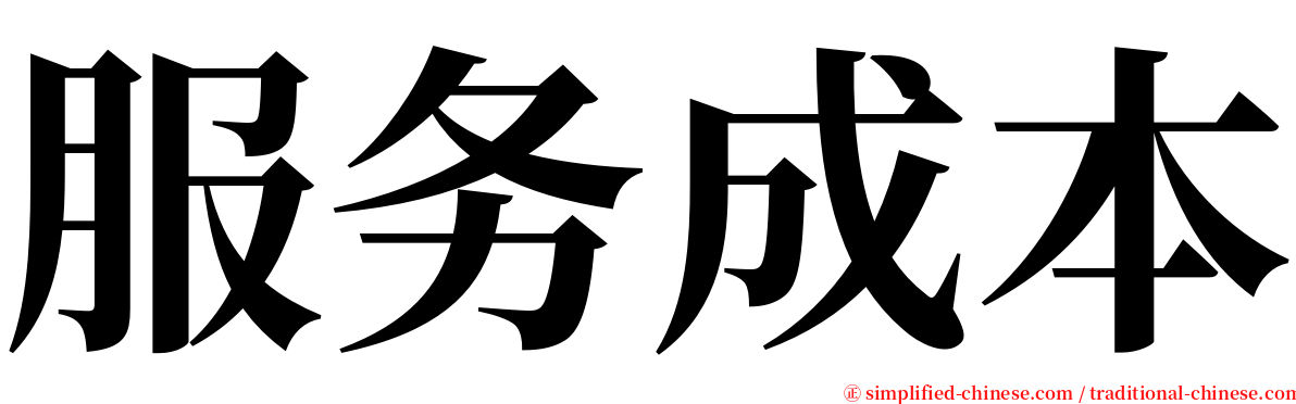 服务成本 serif font