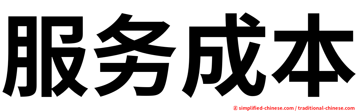 服务成本