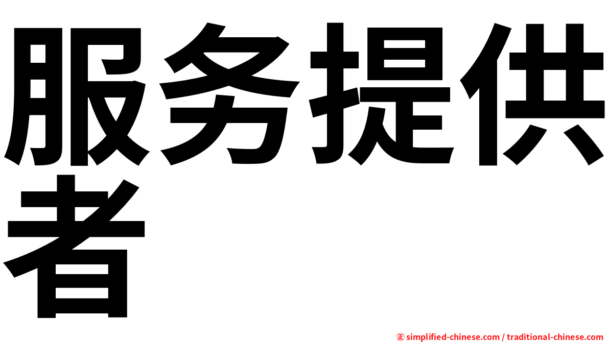 服务提供者