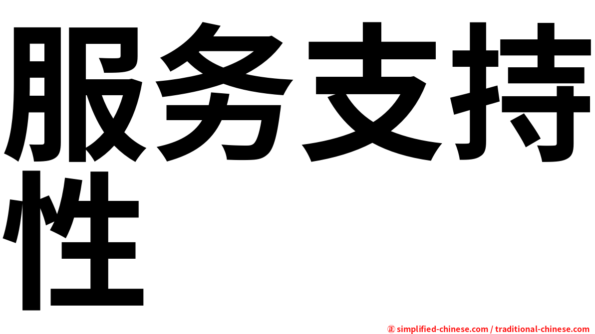 服务支持性