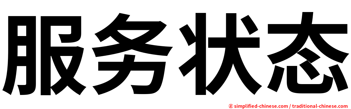 服务状态