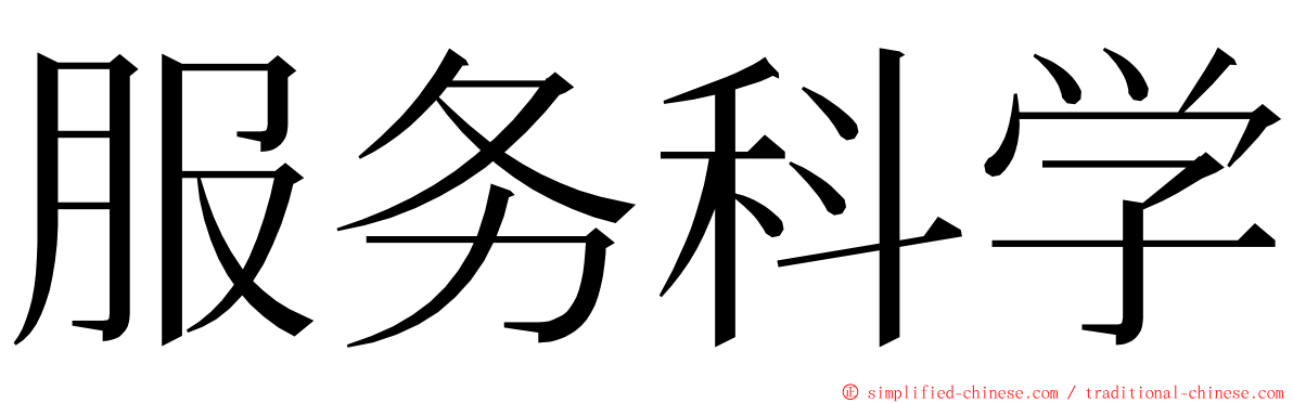 服务科学 ming font