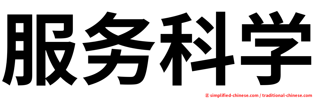 服务科学