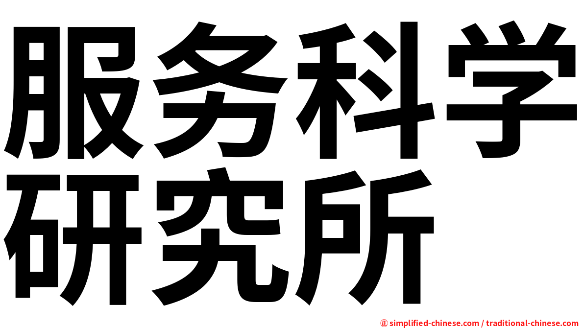 服务科学研究所
