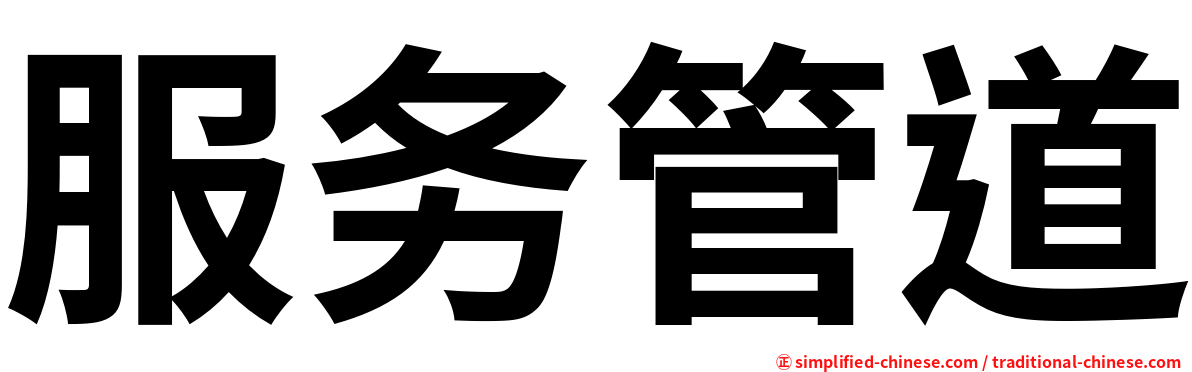 服务管道