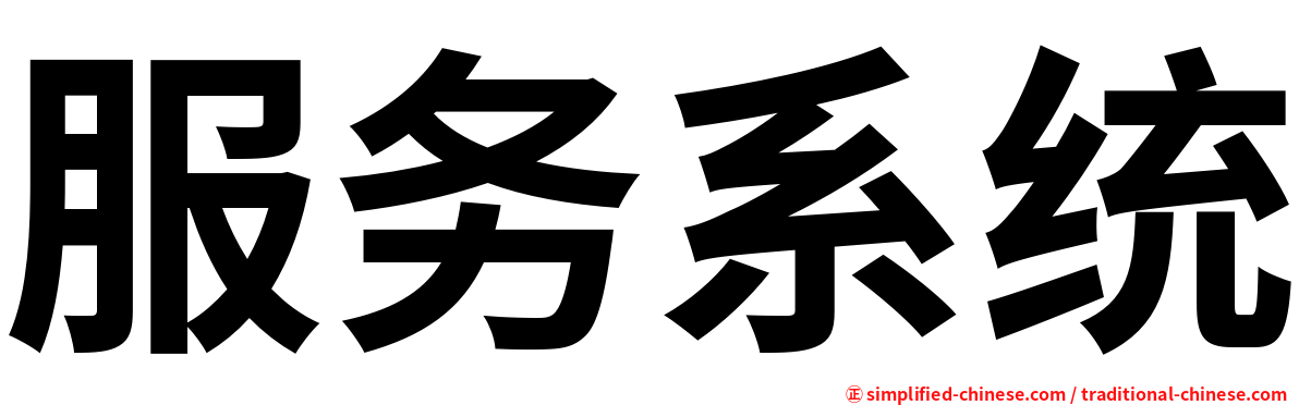 服务系统