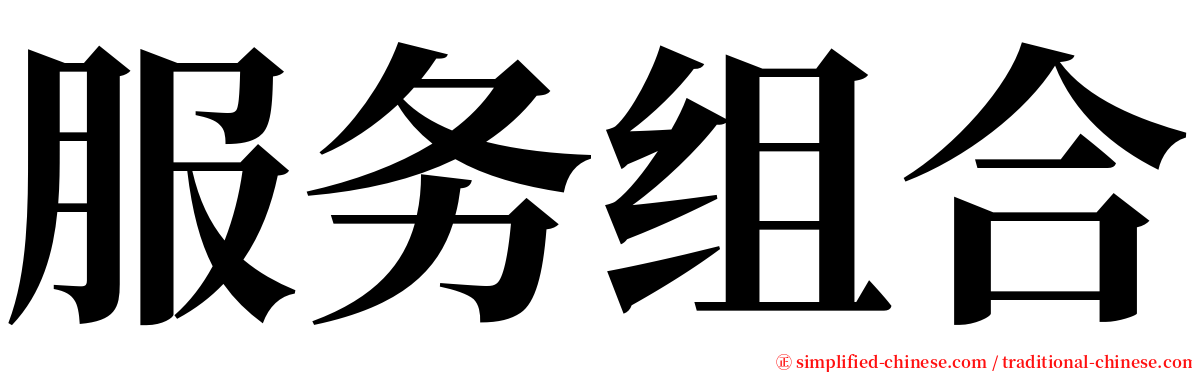服务组合 serif font