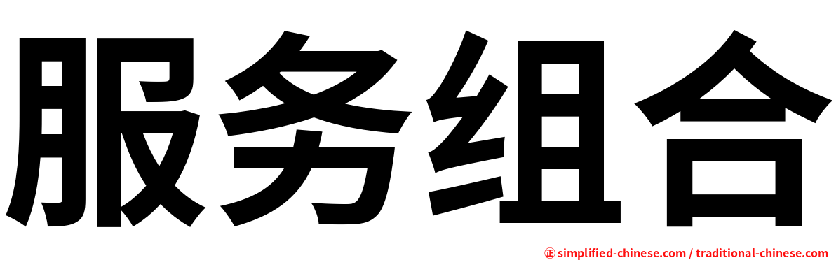 服务组合