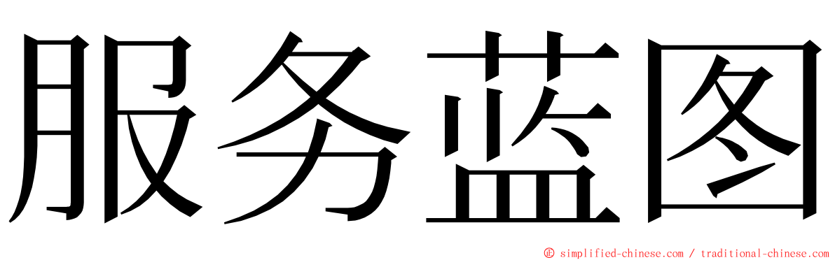 服务蓝图 ming font