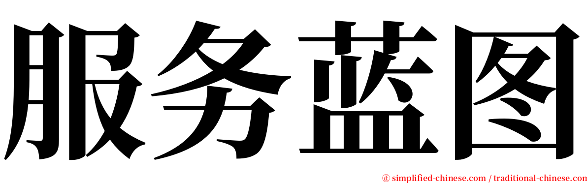 服务蓝图 serif font