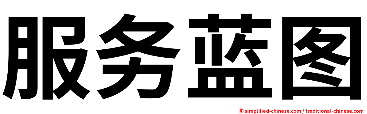 服务蓝图