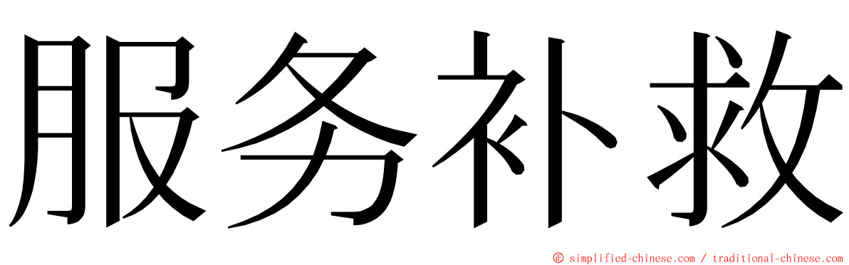 服务补救 ming font
