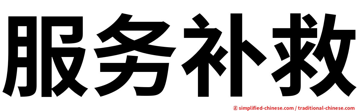 服务补救