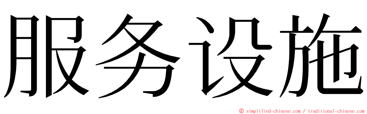 服务设施 ming font