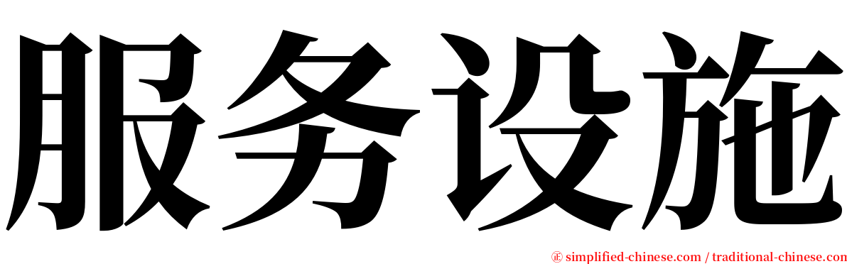 服务设施 serif font