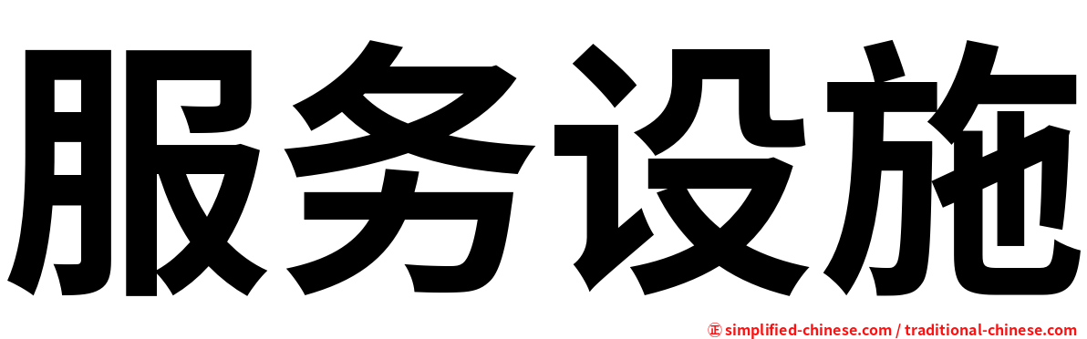 服务设施