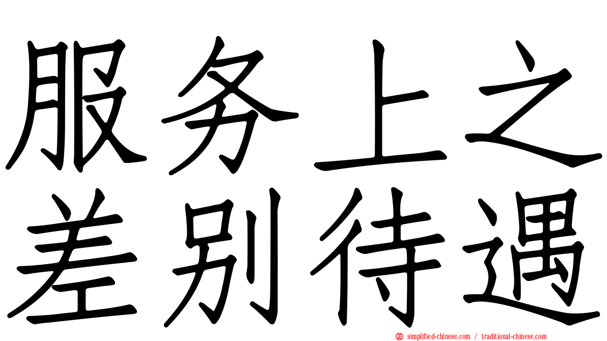 服务上之差别待遇