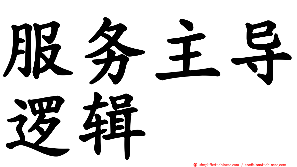 服务主导逻辑