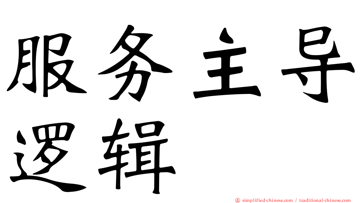 服务主导逻辑