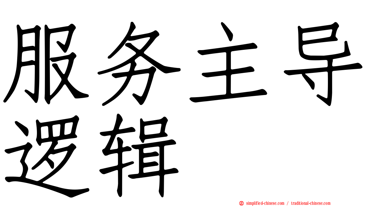 服务主导逻辑