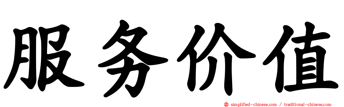 服务价值