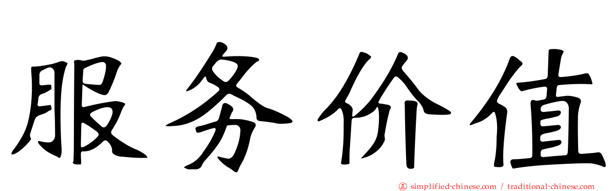 服务价值