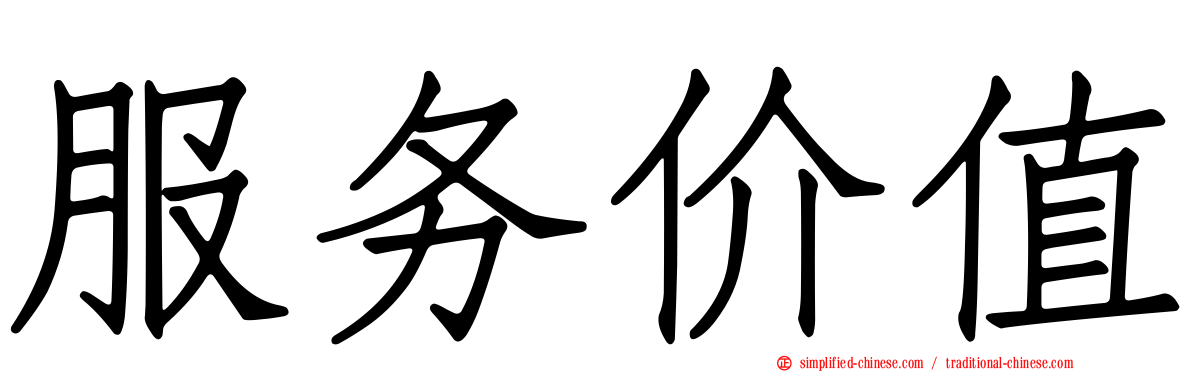 服务价值
