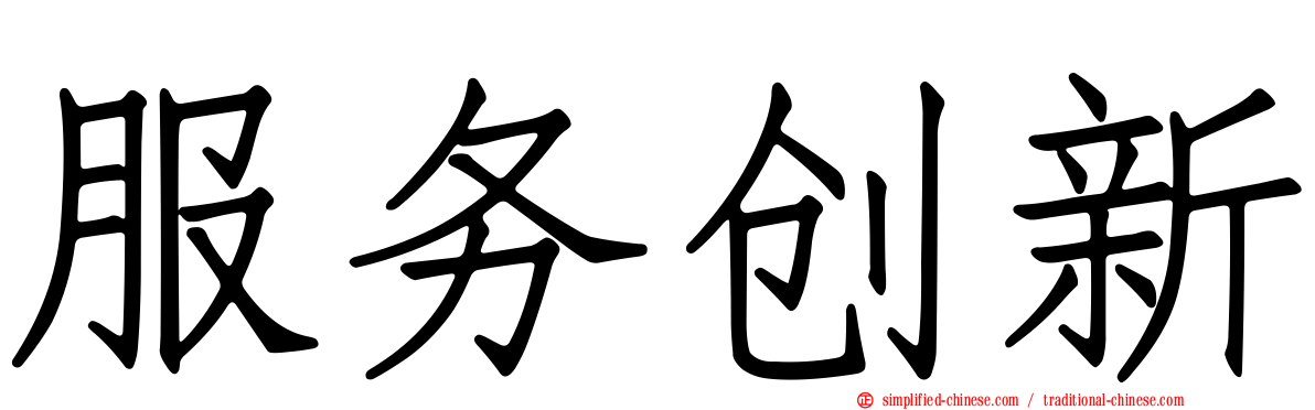 服务创新