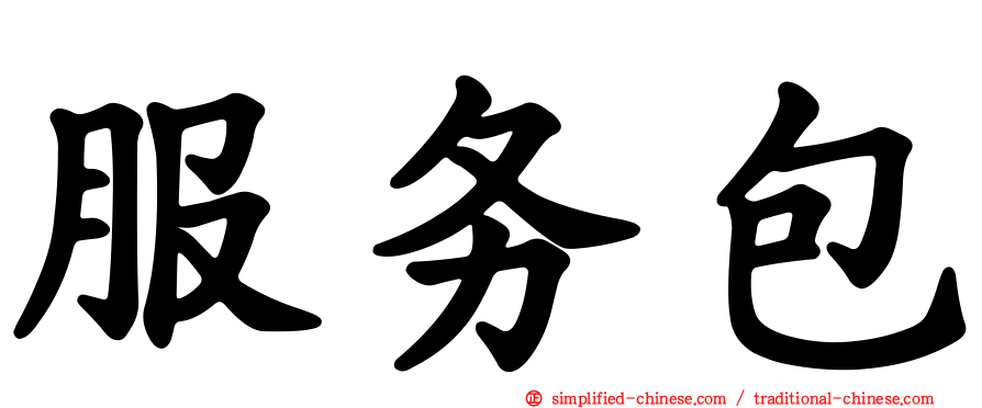 服务包