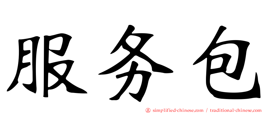 服务包