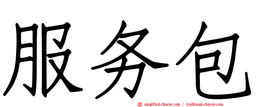 服务包