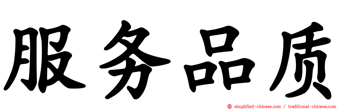 服务品质