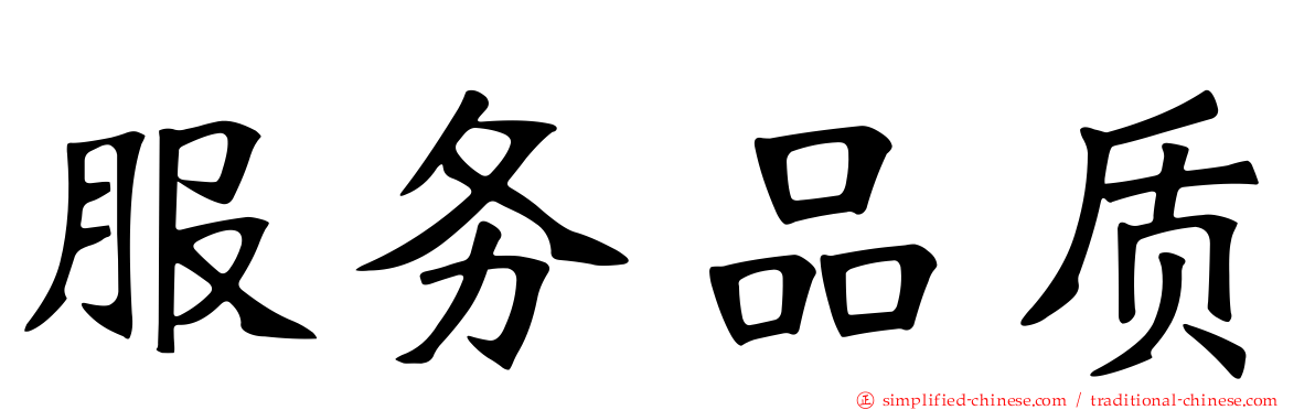 服务品质