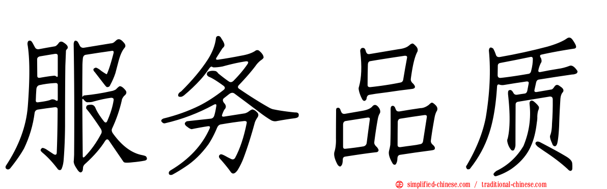 服务品质