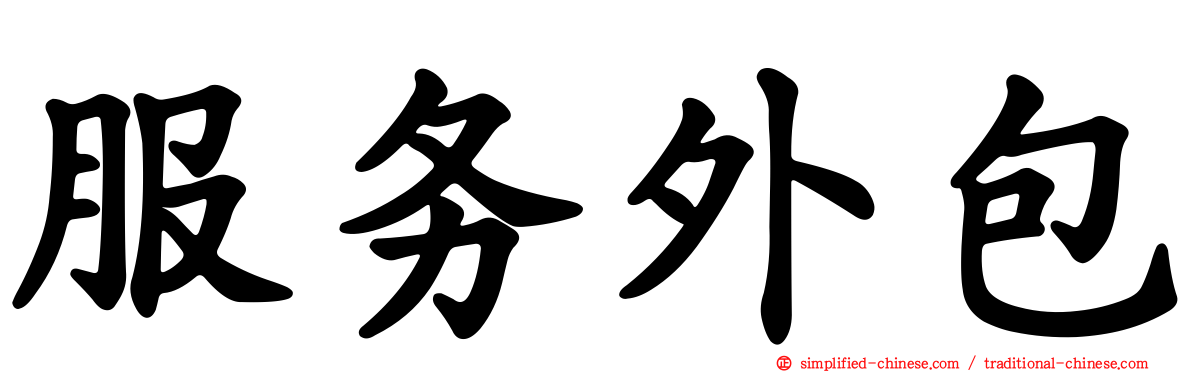服务外包