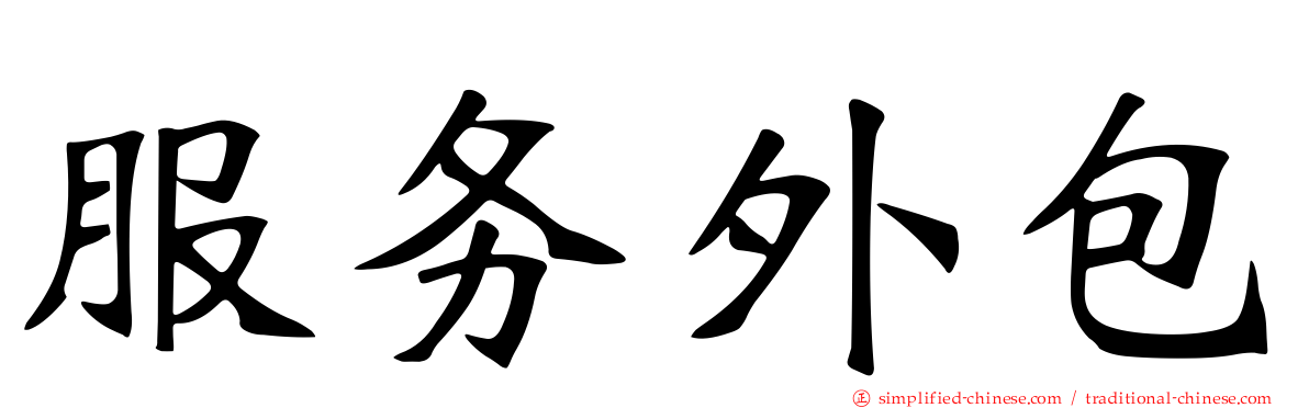 服务外包