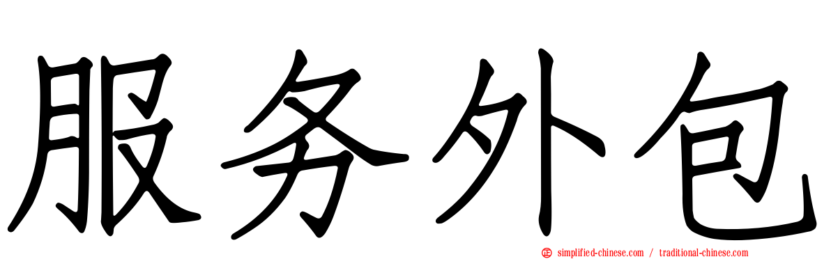 服务外包