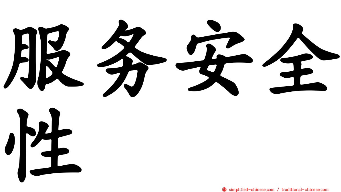服务安全性
