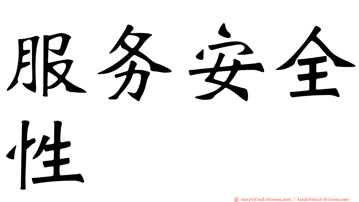 服务安全性