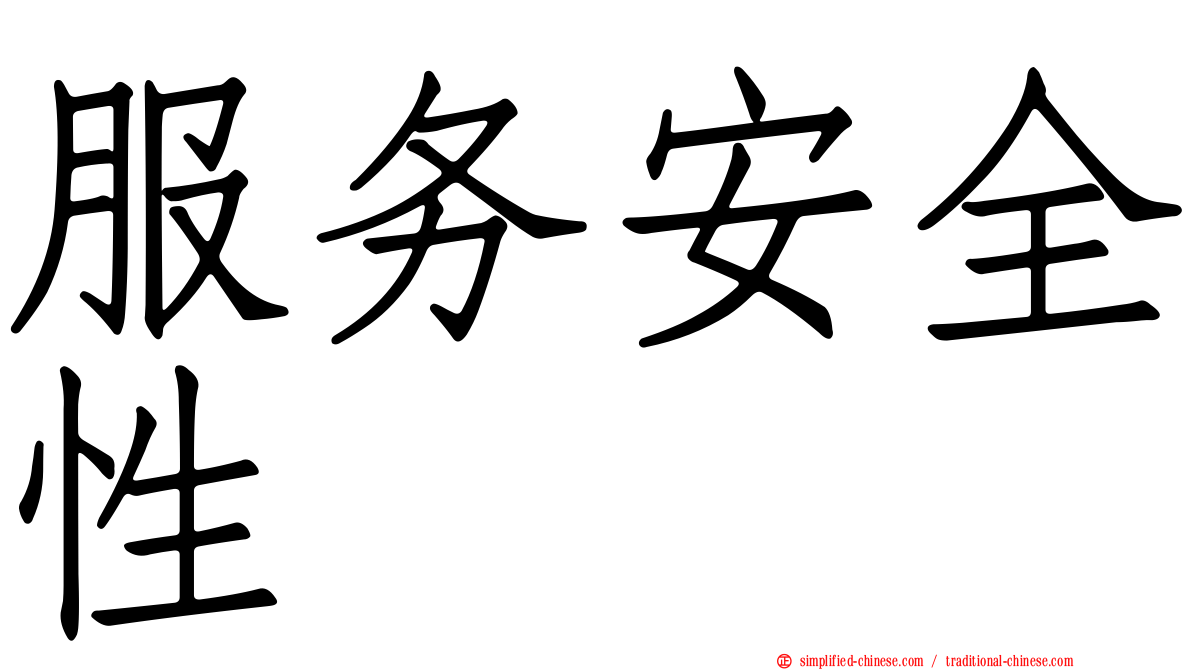 服务安全性