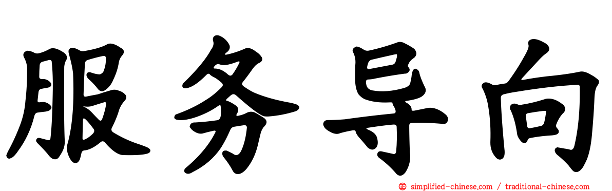服务导向