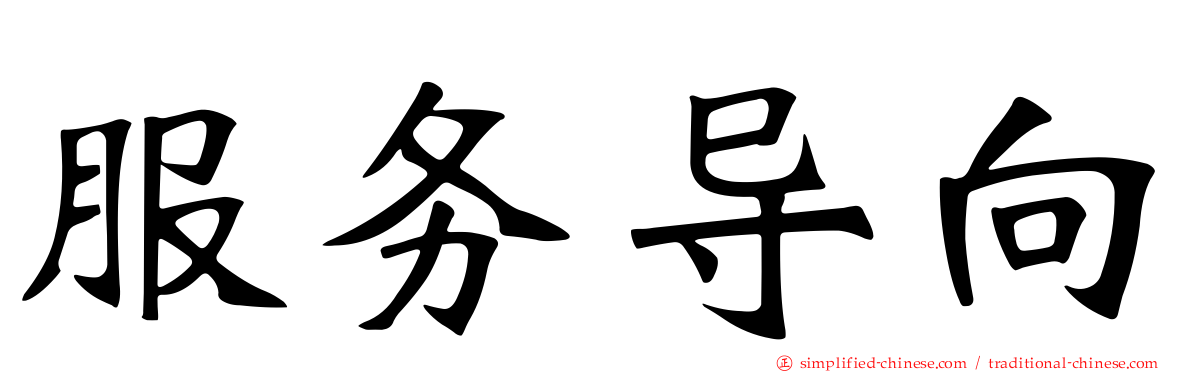 服务导向